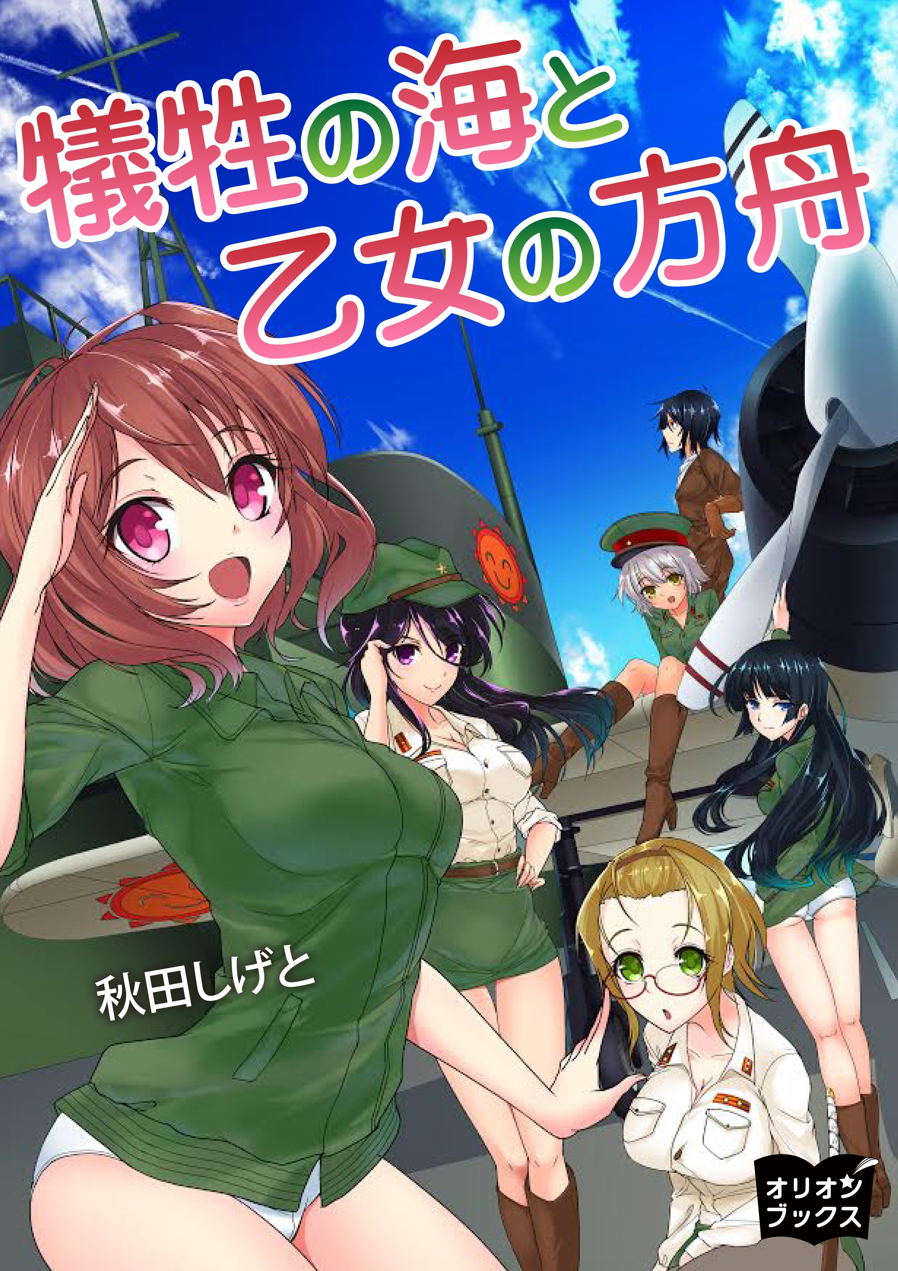 犠牲の海と乙女の方舟