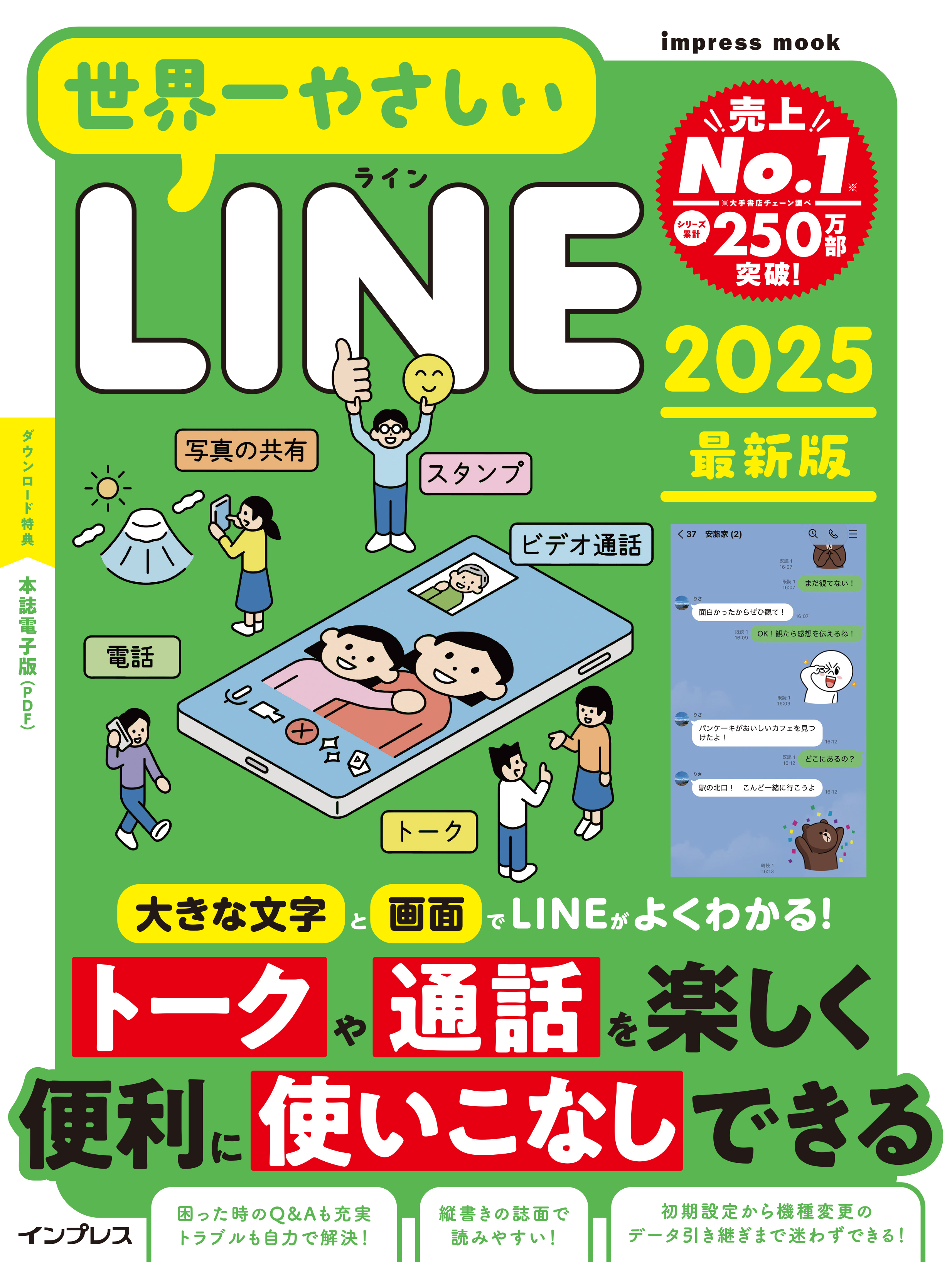 世界一やさしいLINE 2025最新版
