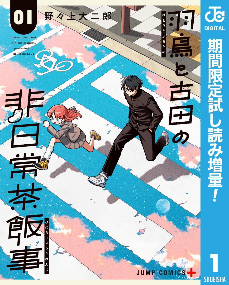 羽鳥と古田の非日常茶飯事【期間限定試し読み増量】 1