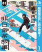 羽鳥と古田の非日常茶飯事【期間限定試し読み増量】 1