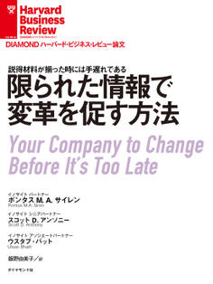 限られた情報で変革を促す方法