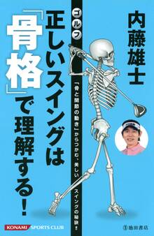 内藤雄士 ゴルフ 正しいスイングは「骨格」で理解する!(池田書店)
