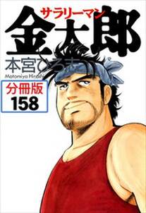 サラリーマン金太郎【分冊版】第158話