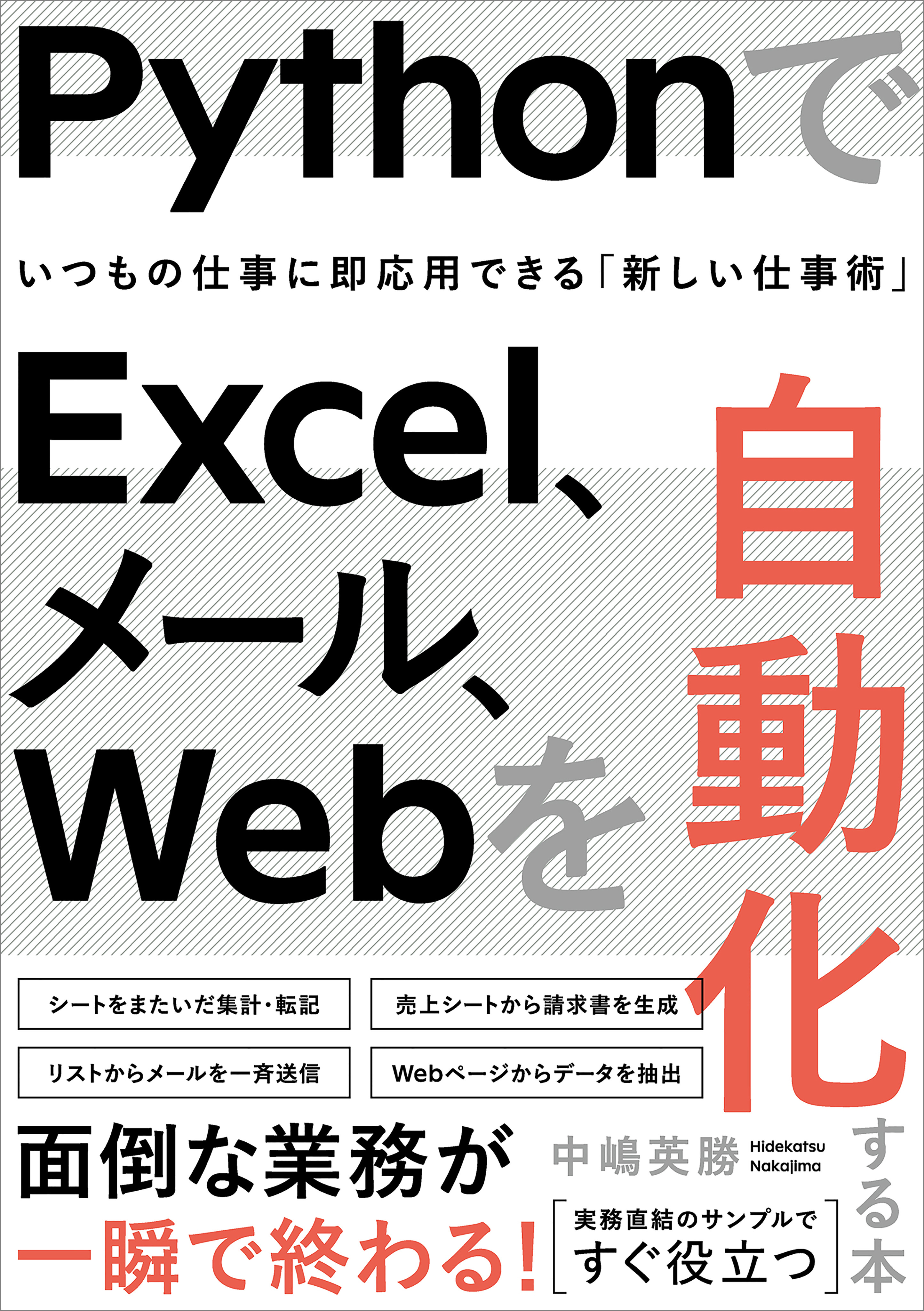 PythonでExcel、メール、Webを自動化する本