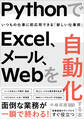 PythonでExcel、メール、Webを自動化する本