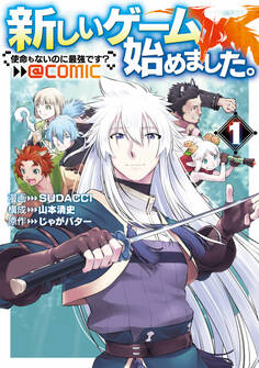 【期間限定 無料お試し版 閲覧期限2026年8月31日】新しいゲーム始めました。@COMIC ~使命もないのに最強です?~ 第1巻