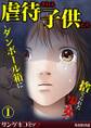 虐待される子供たち~ダンボール箱に捨てられた少女~1
