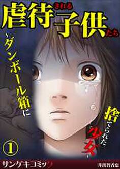 虐待される子供たち~ダンボール箱に捨てられた少女~1
