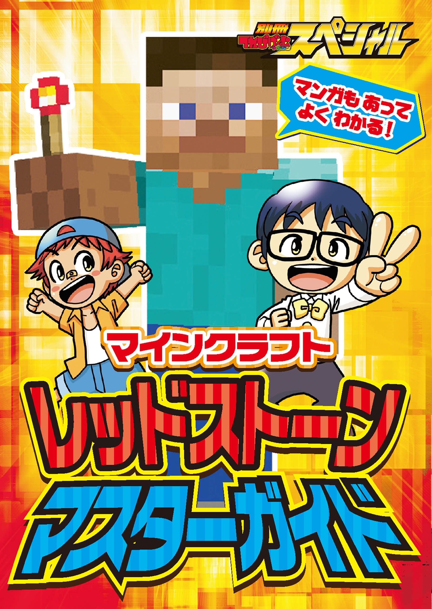 マインクラフト レッドストーン マスターガイド