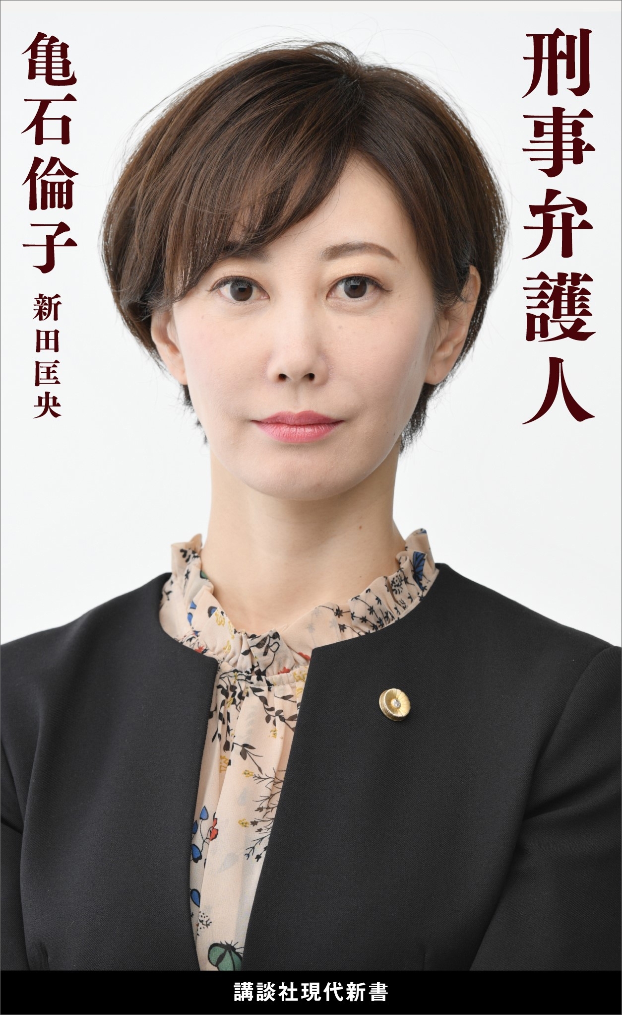 刑事弁護人