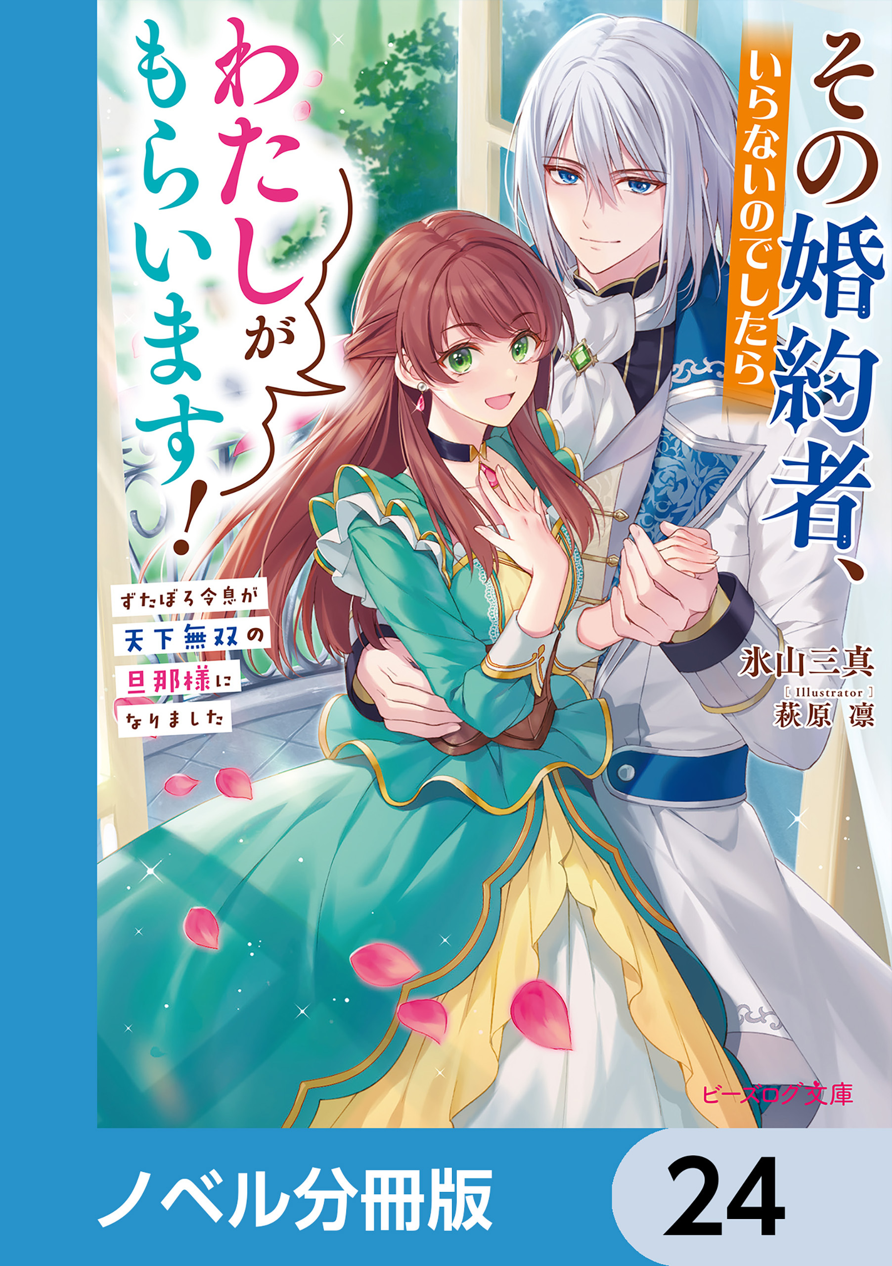 その婚約者、いらないのでしたらわたしがもらいます！【ノベル分冊版】　24