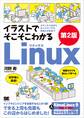 イラストでそこそこわかるLinux 第2版 コマンド入力からネットワークのきほんのきまで