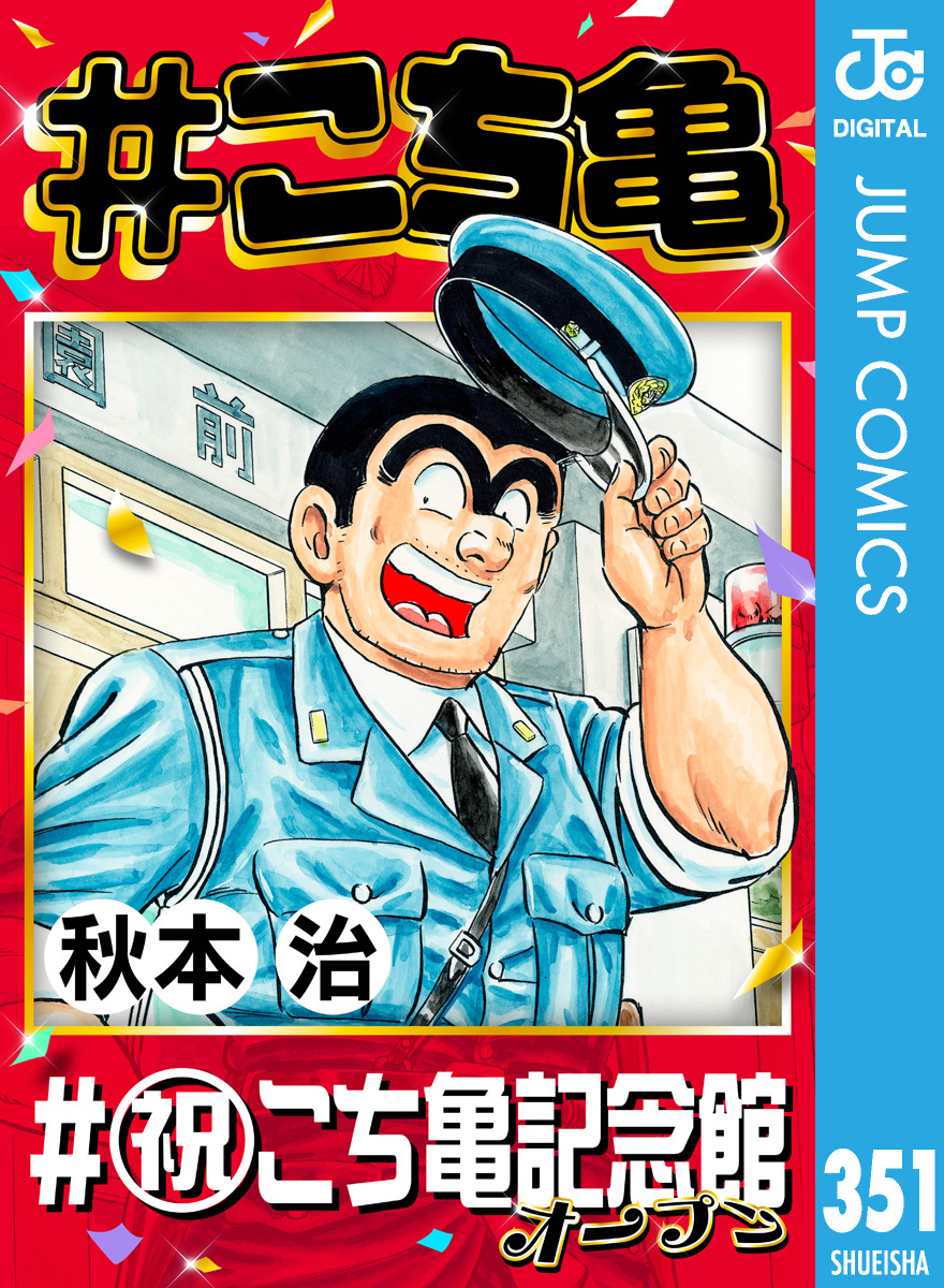 #こち亀 351 #祝こち亀記念館オープン