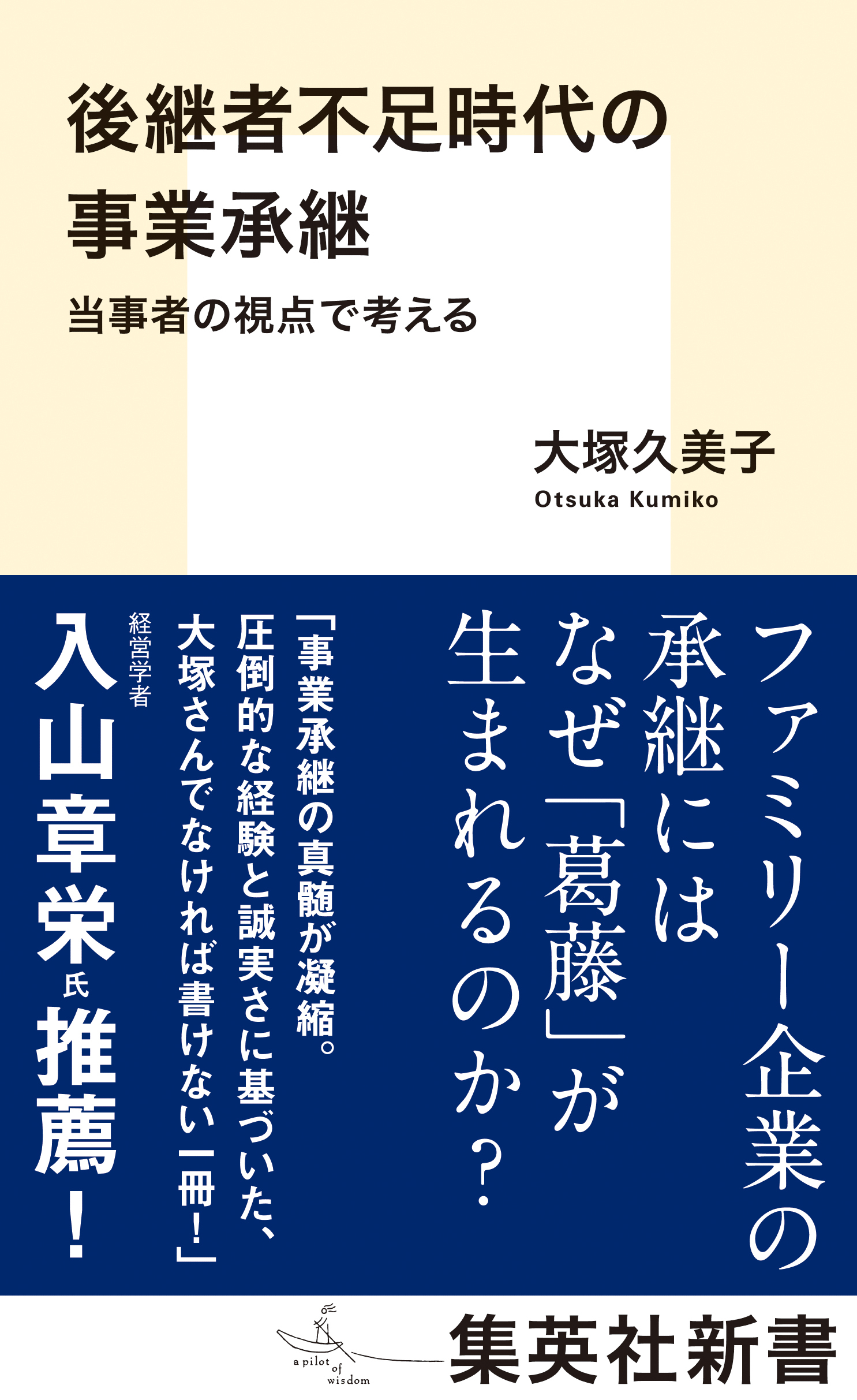 後継者不足時代の事業承継　当事者の視点で考える