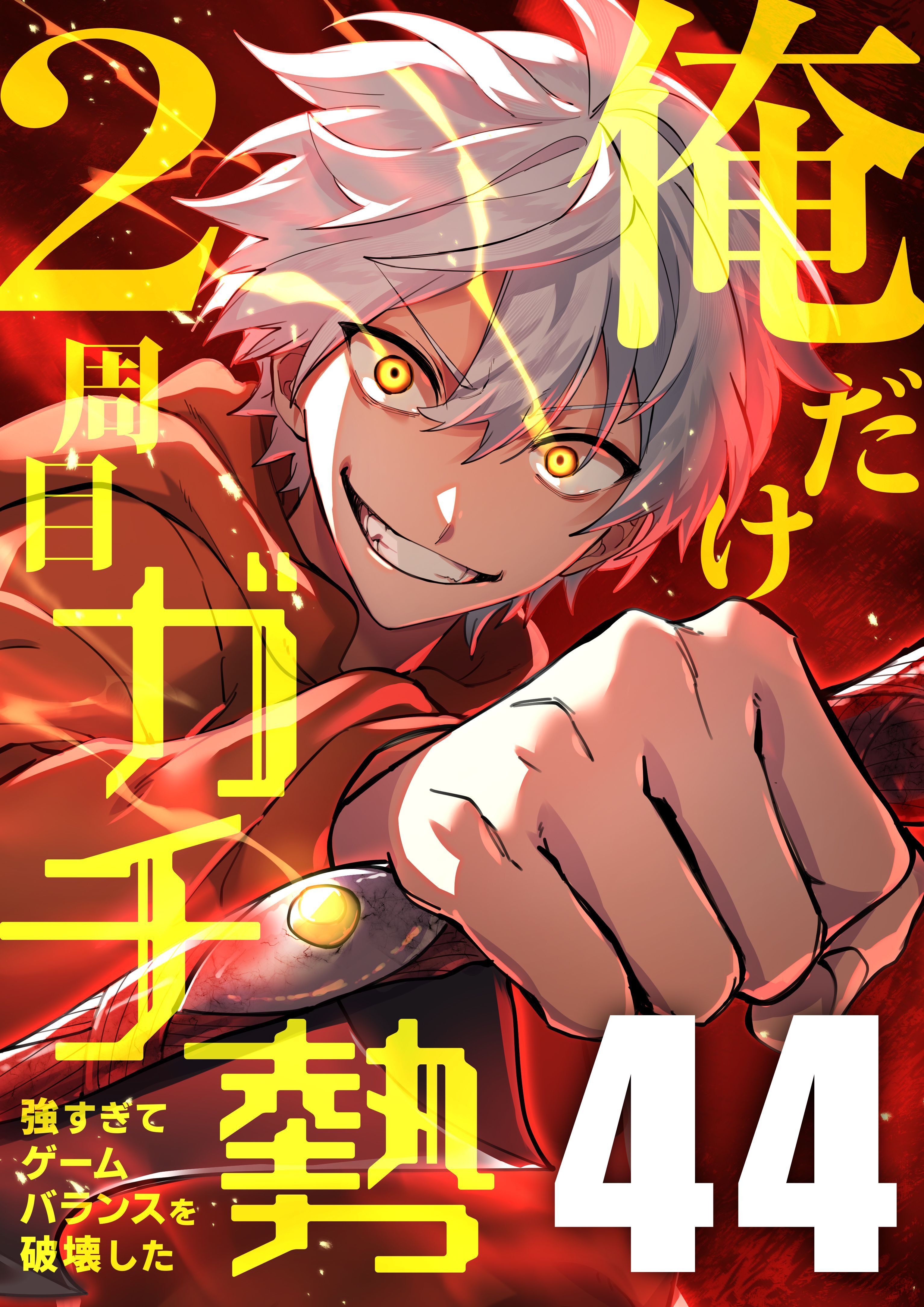 俺だけ2周目ガチ勢～強すぎてゲームバランスを破壊した～【タテヨミ】44話