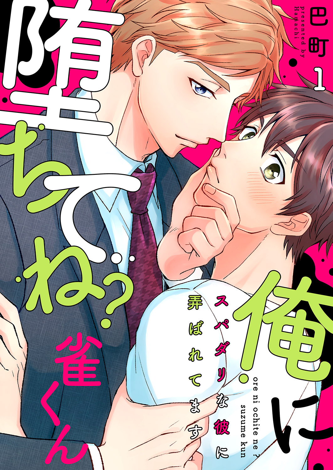 【期間限定　無料お試し版　閲覧期限2026年5月19日】俺に堕ちてね？雀くん～スパダリな彼に弄ばれてます１
