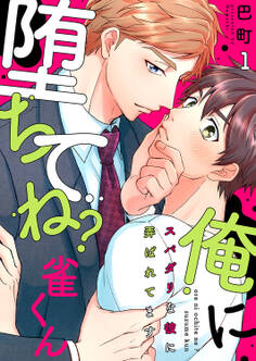 【期間限定 無料お試し版 閲覧期限2026年5月19日】俺に堕ちてね?雀くん~スパダリな彼に弄ばれてます1