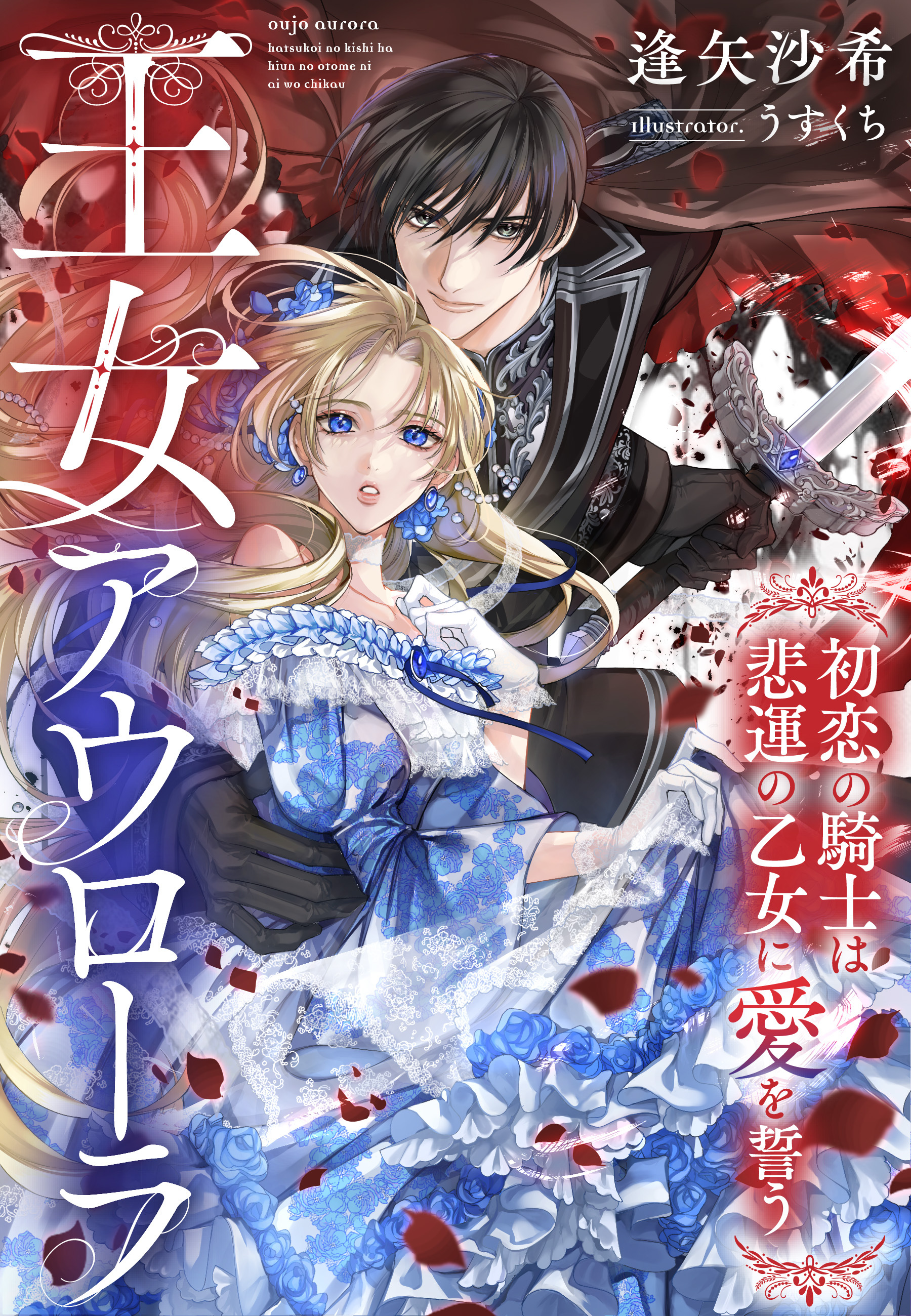 王女アウローラ～初恋の騎士は悲運の乙女に愛を誓う～