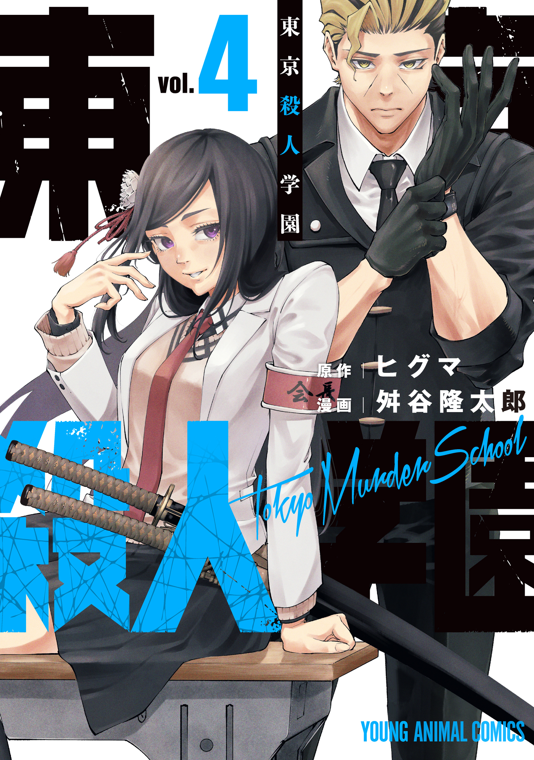 東京殺人学園（４）