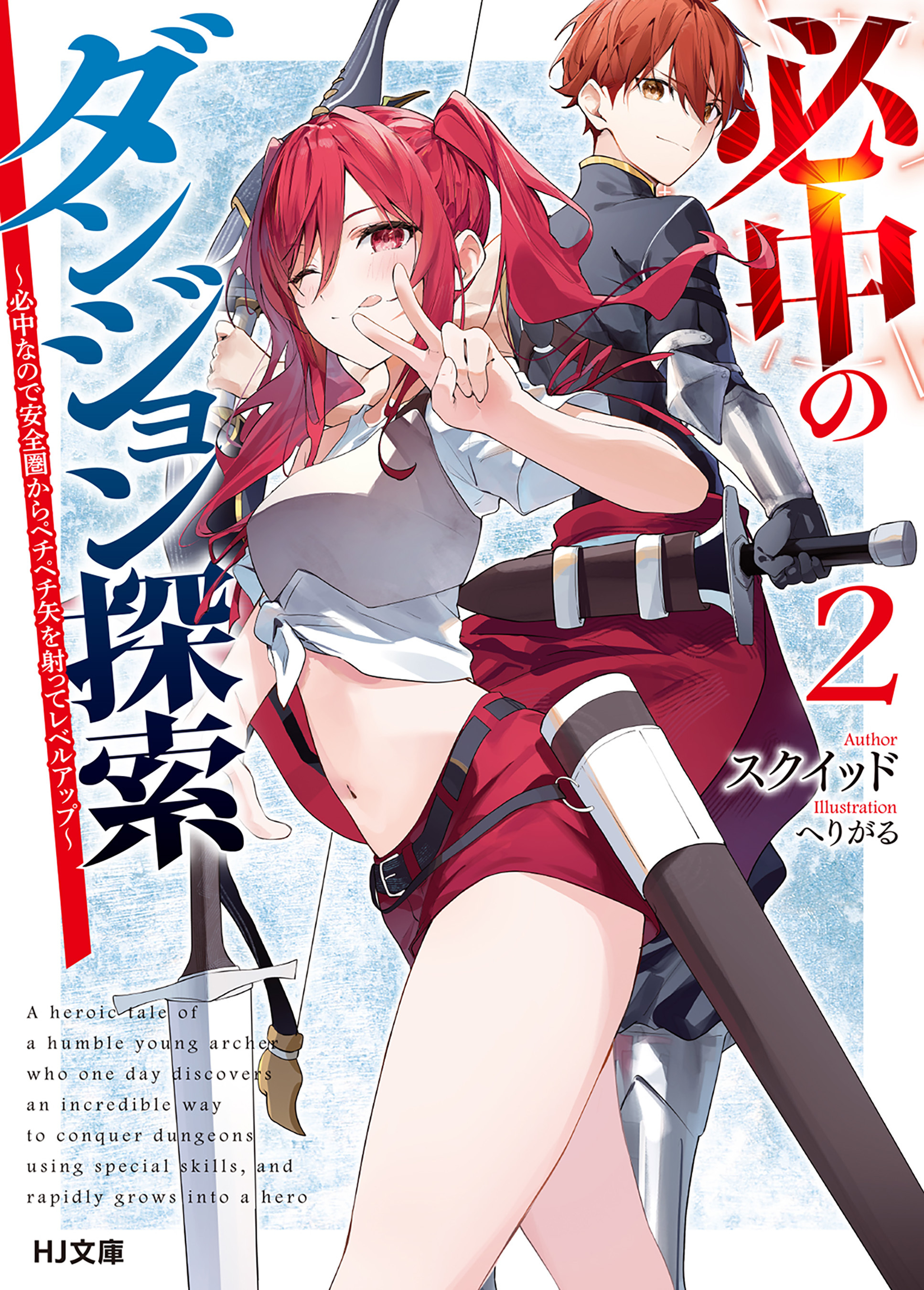 【電子版限定特典付き】必中のダンジョン探索2～必中なので安全圏からペチペチ矢を射ってレベルアップ～