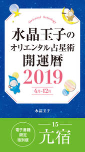 水晶玉子のオリエンタル占星術　開運暦２０１９（４月～１２月）電子書籍限定各宿版【亢宿】