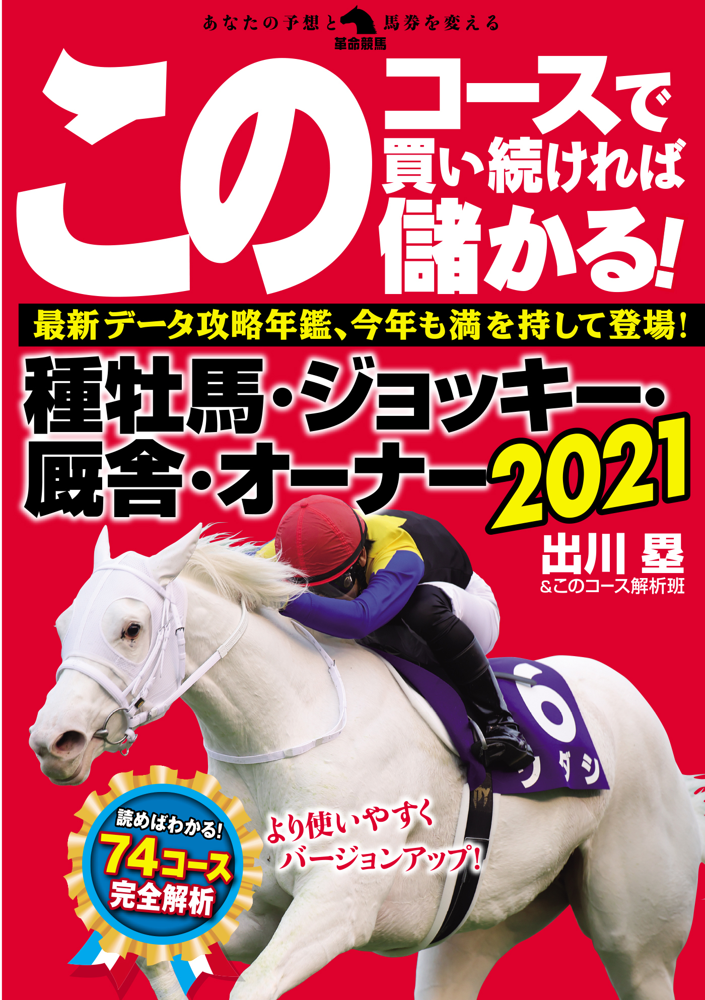 このコースで買い続ければ儲かる！種牡馬・ジョッキー・厩舎・オーナー2021