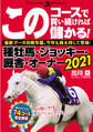 このコースで買い続ければ儲かる!種牡馬・ジョッキー・厩舎・オーナー2021