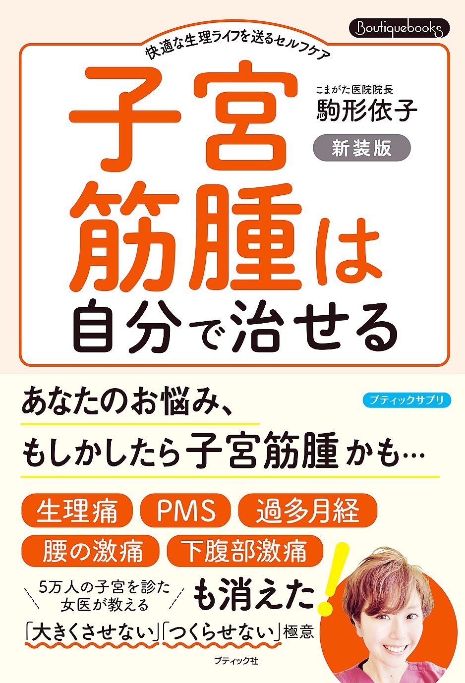 子宮筋腫は自分で治せる 新装版