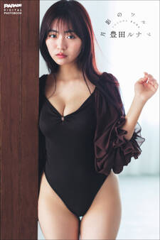 豊田ルナ 月影のワルツ