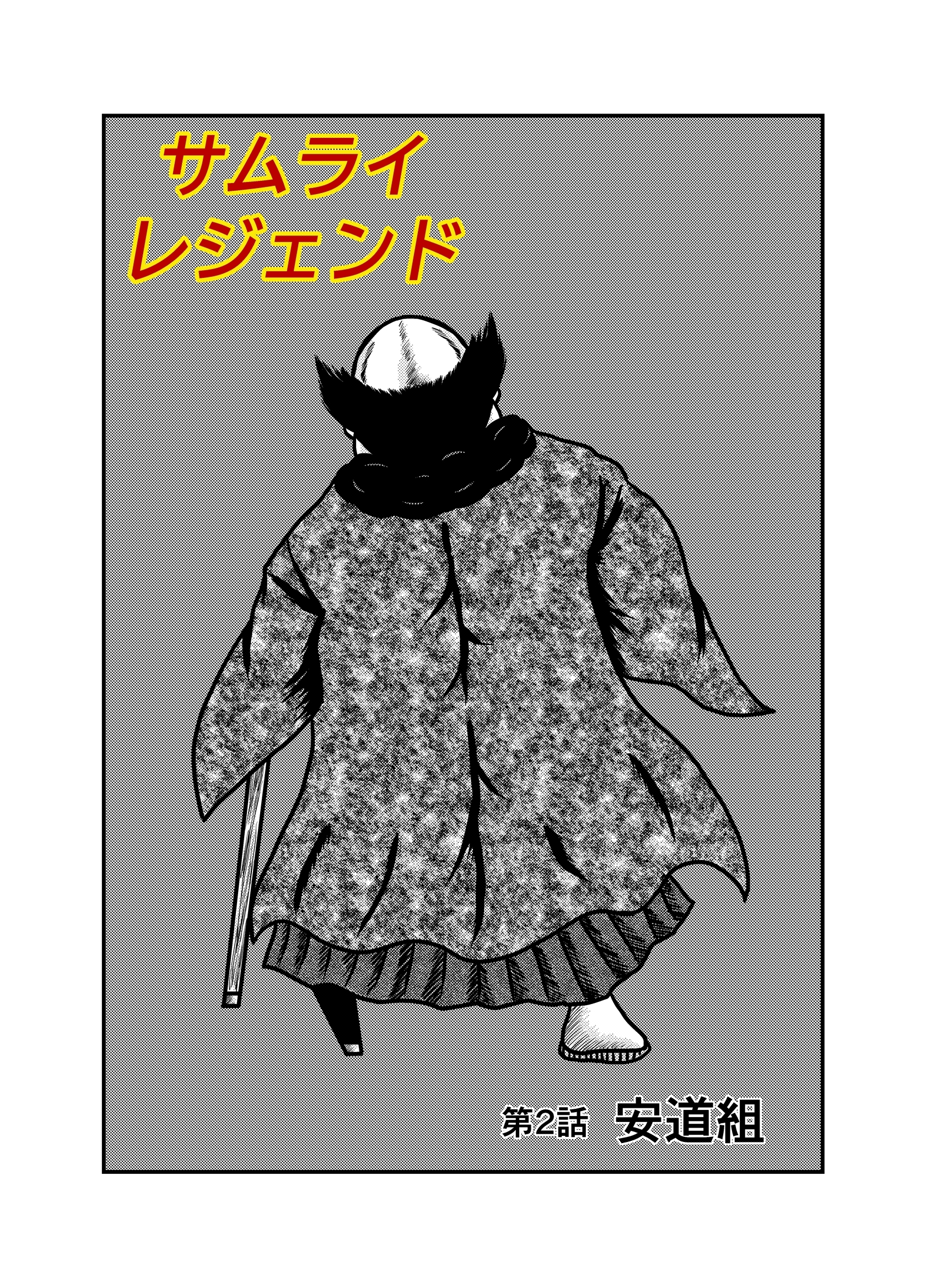 サムライレジェンド 2話 安道組