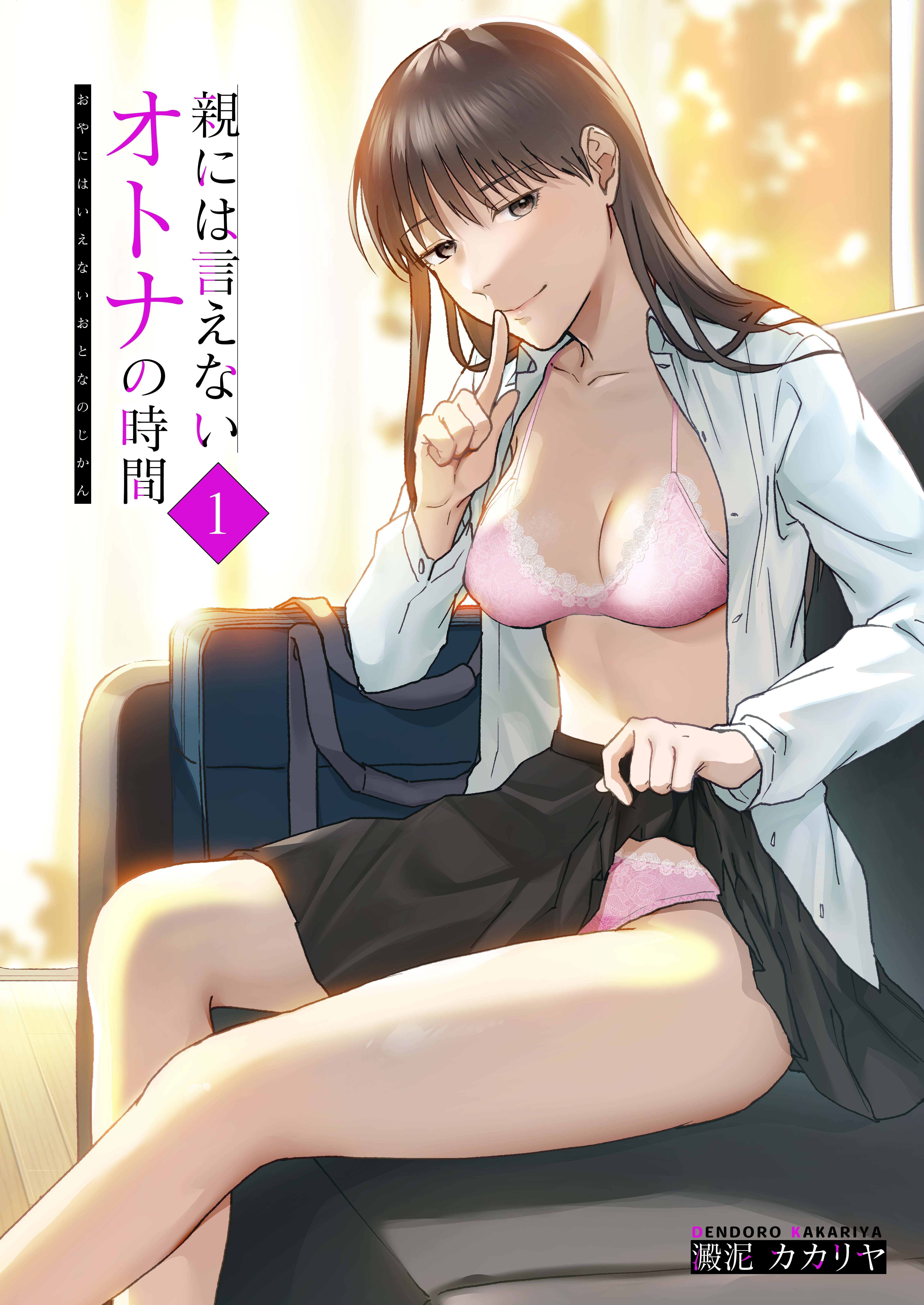 親には言えないオトナの時間(1)