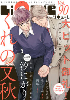 LiQulle(リキューレ) VOL.90