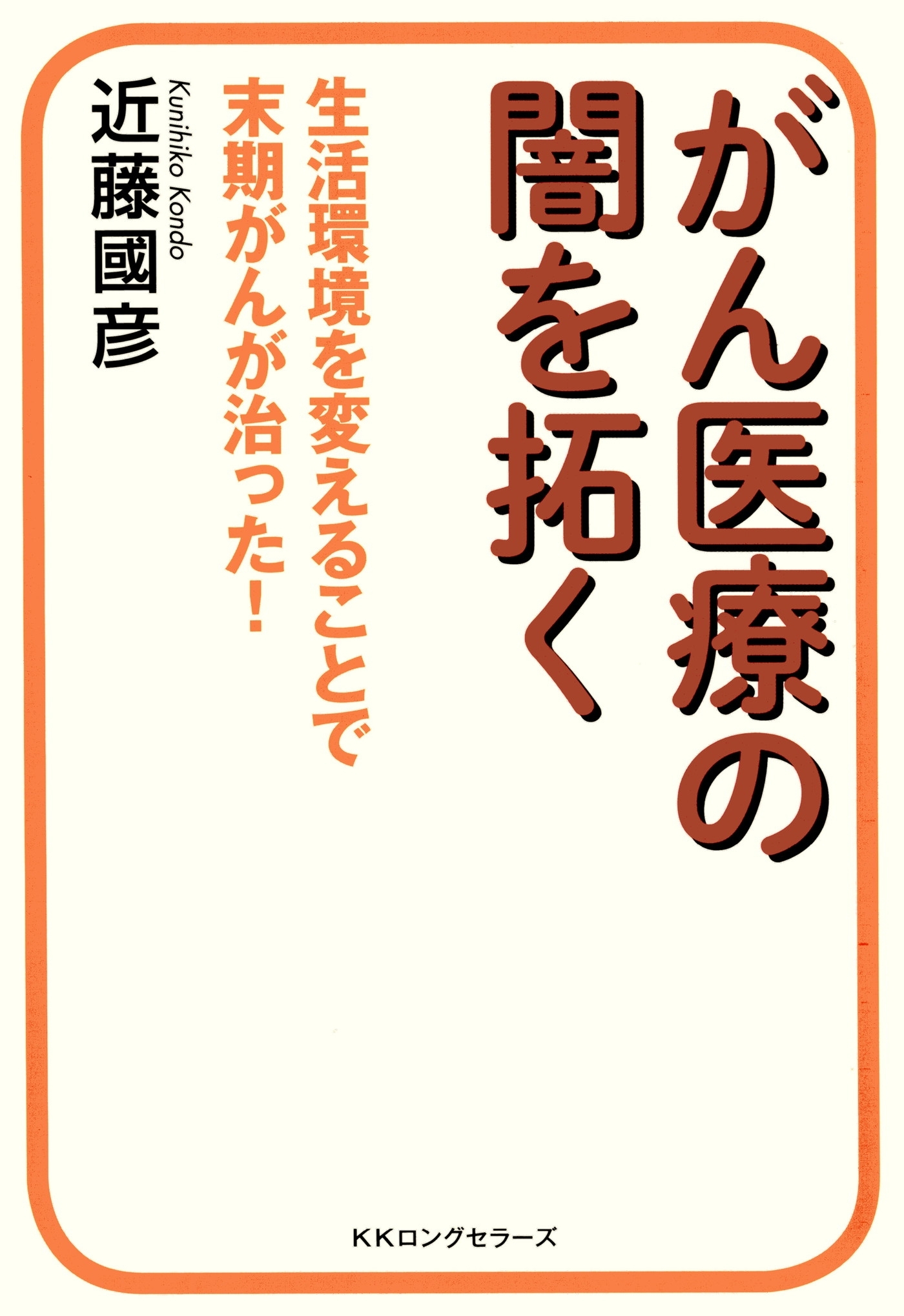 がん医療の闇を拓く（KKロングセラーズ）