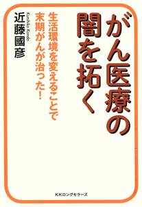 がん医療の闇を拓く（KKロングセラーズ）