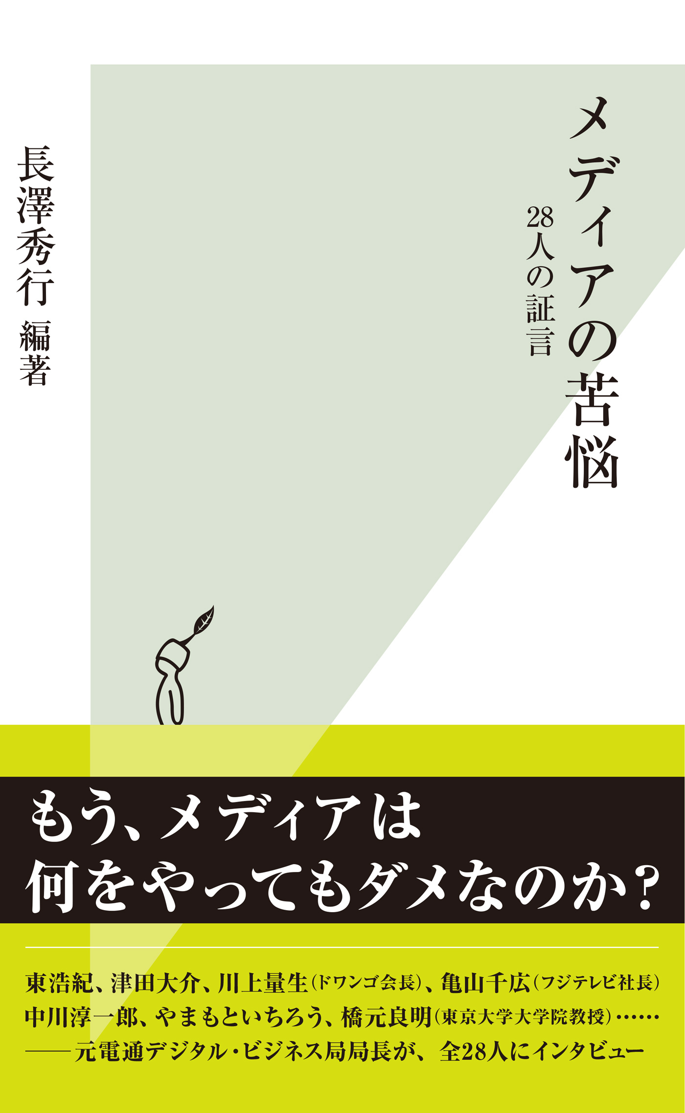 メディアの苦悩～２８人の証言～