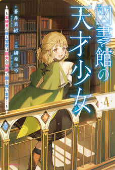 図書館の天才少女 4 ~本好きの新人官吏は膨大な知識で国を救います!~