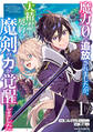 【期間限定 無料お試し版 閲覧期限2026年9月10日】魔力0で追放されましたが、大精霊と契約し魔剣の力が覚醒しました1巻