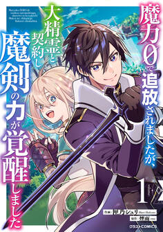 【期間限定 無料お試し版 閲覧期限2026年9月10日】魔力0で追放されましたが、大精霊と契約し魔剣の力が覚醒しました1巻