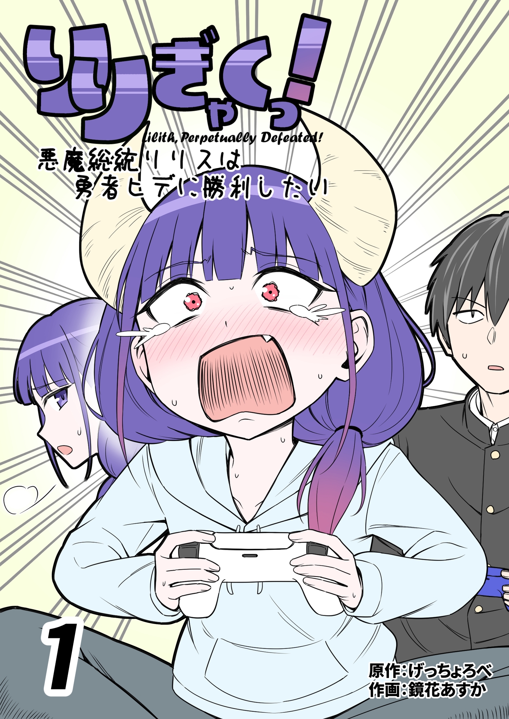 りりぎゃくっ！　～悪魔総統リリスは勇者ヒデに勝利したい～