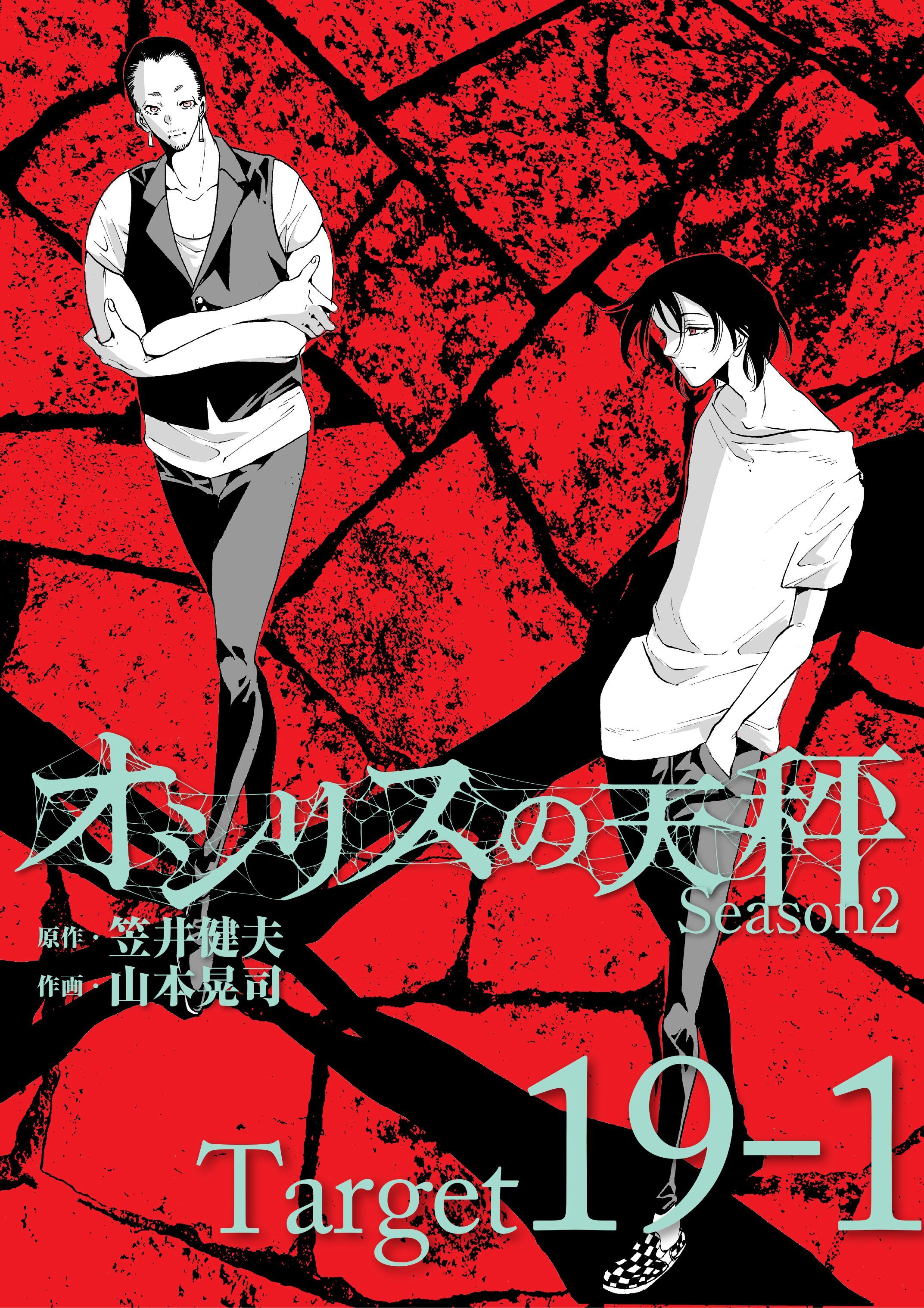 オシリスの天秤 -season2- Target19-1【分冊版】