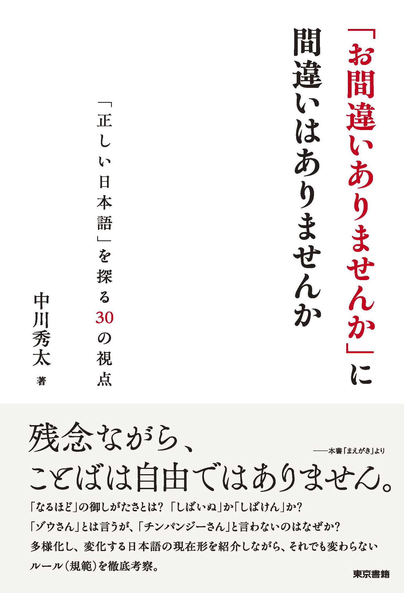 「お間違いありませんか」に間違いはありませんか――「正しい日本語」を探る30の視点