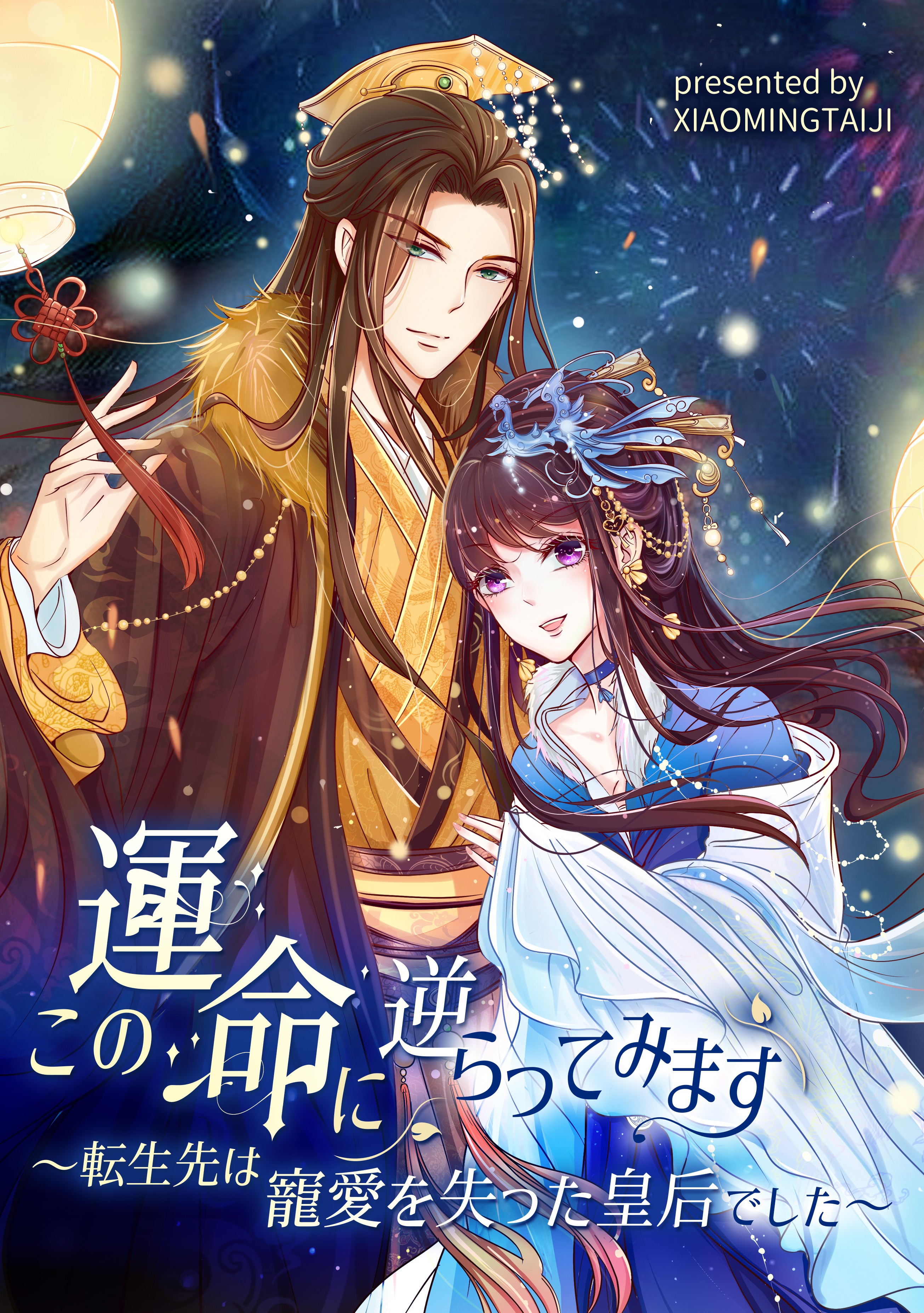 この運命に逆らってみます～転生先は寵愛を失った皇后でした～【タテヨミ】（11）