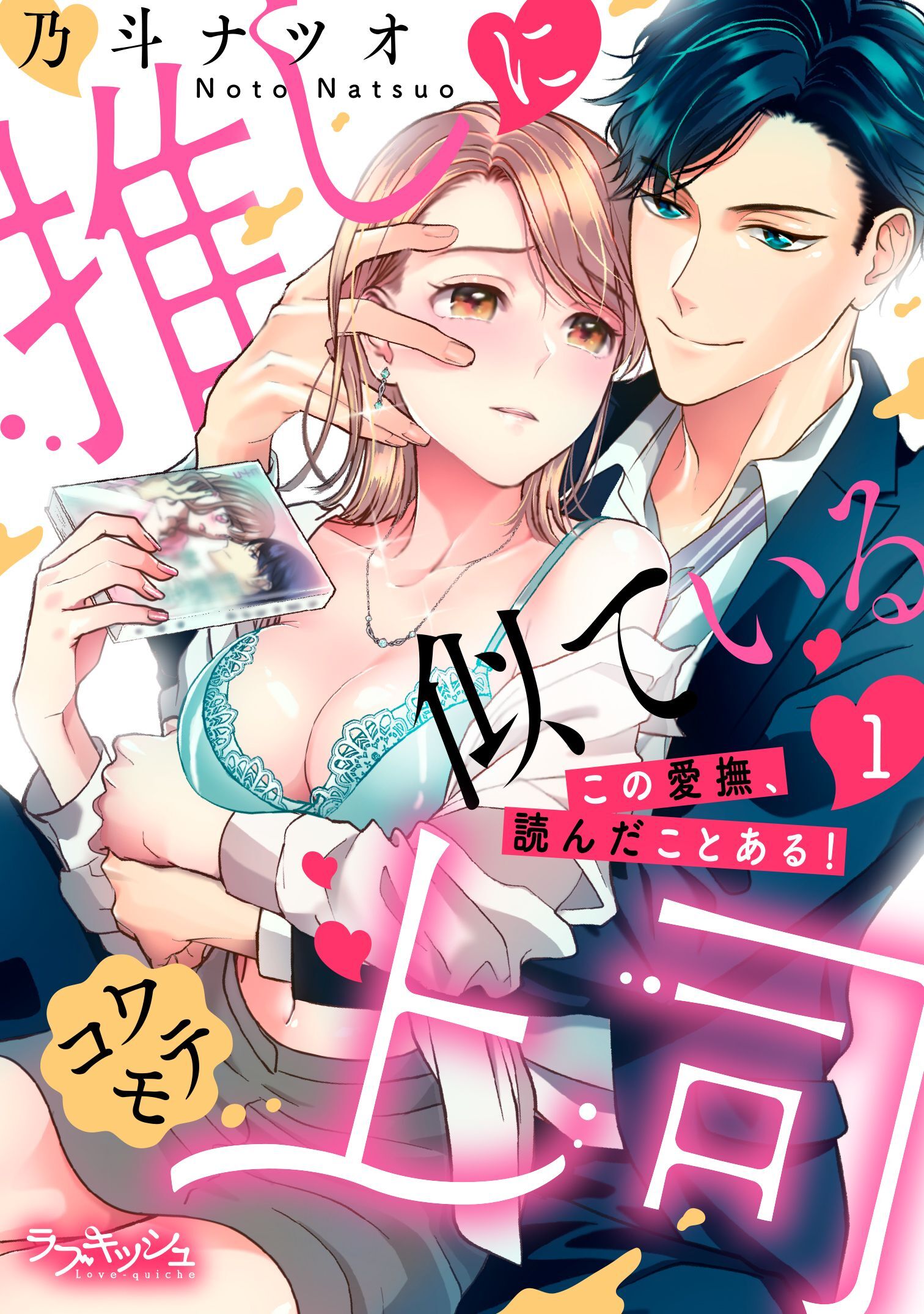 推しに似ているコワモテ上司　この愛撫、読んだことある！1