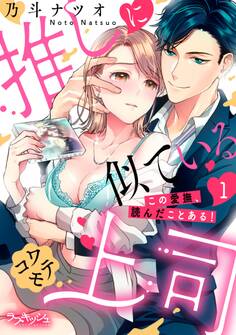 推しに似ているコワモテ上司 この愛撫、読んだことある!1