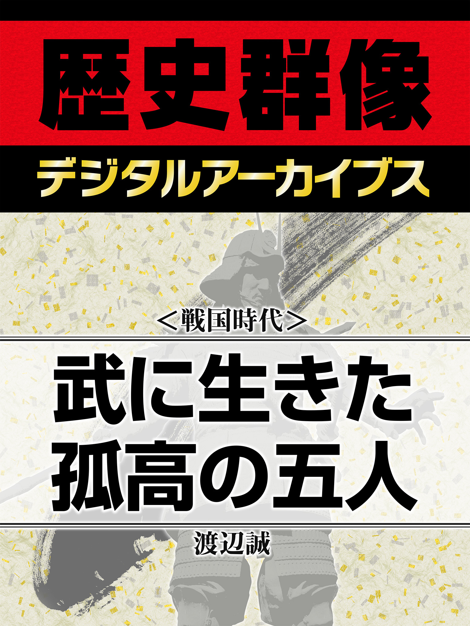 ＜戦国時代＞武に生きた孤高の五人