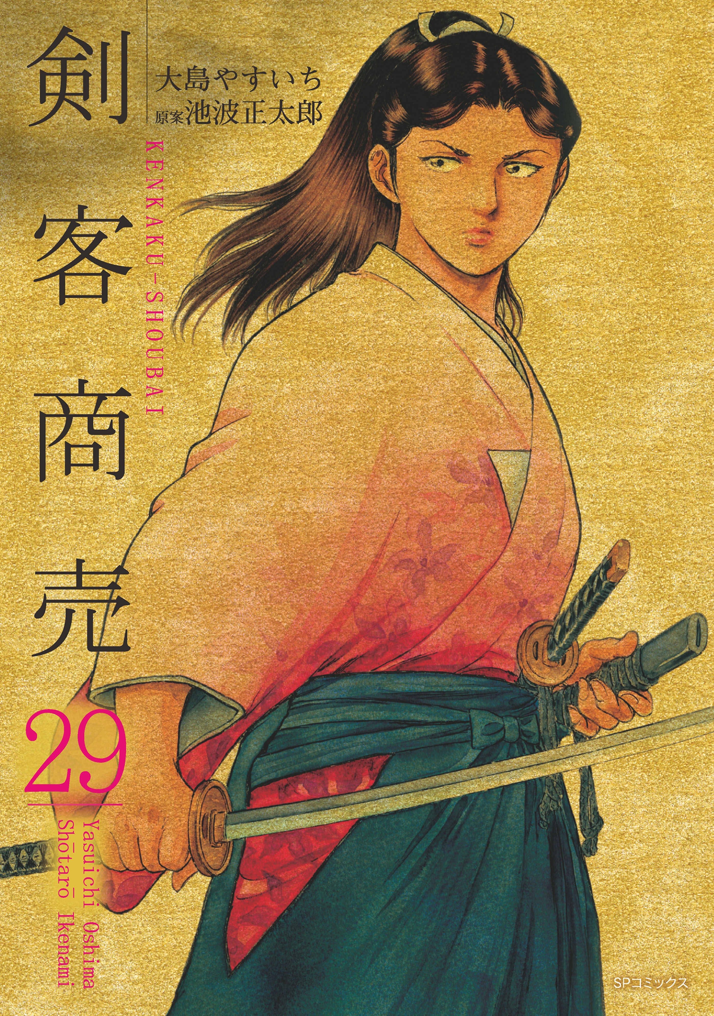 剣客商売　29