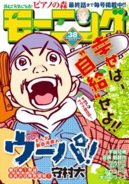 モーニング 15年38号 15年8月日発売 無料 試し読みなら Amebaマンガ 旧 読書のお時間です モーニング 15年38号 15年8月日発売 無料 試し読みなら Amebaマンガ 旧 読書のお時間です