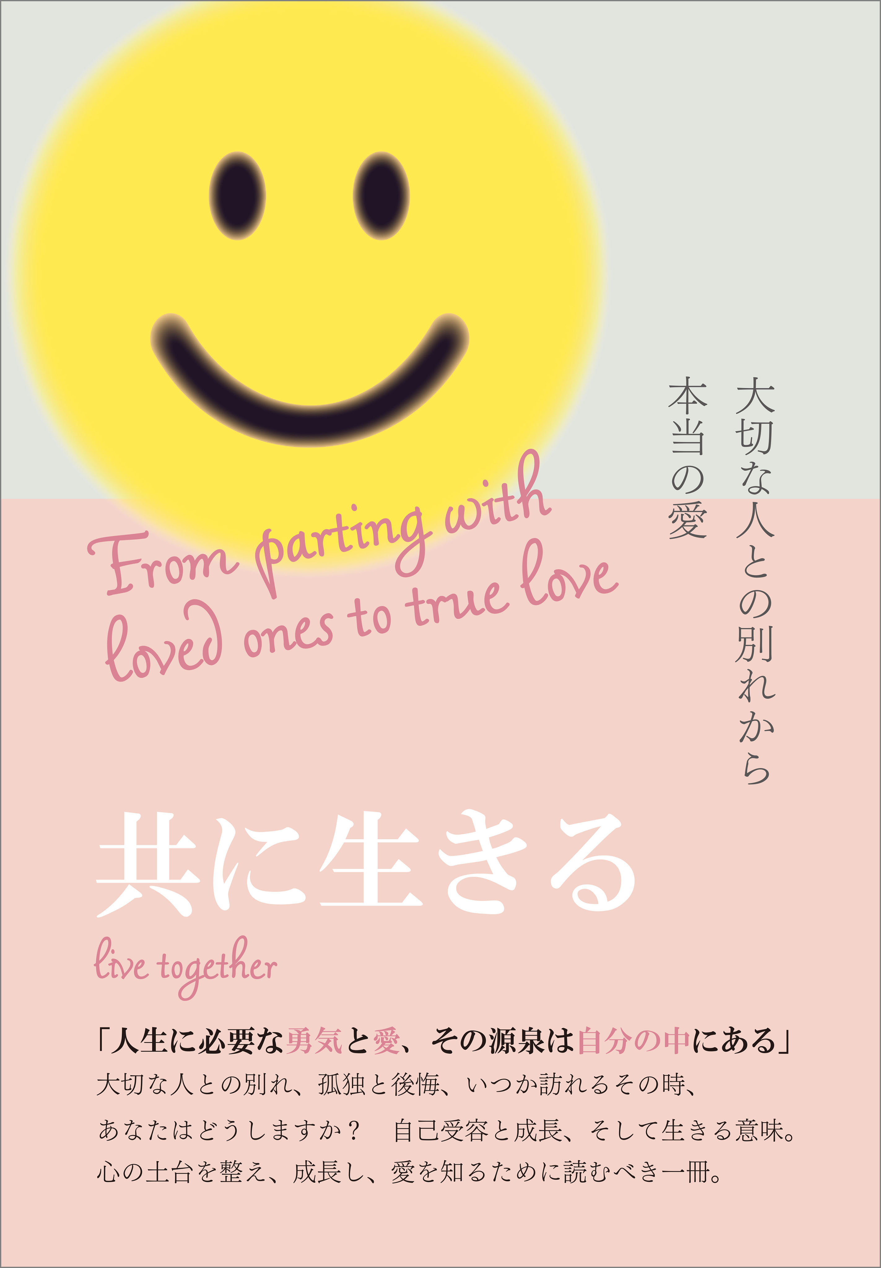 共に生きる