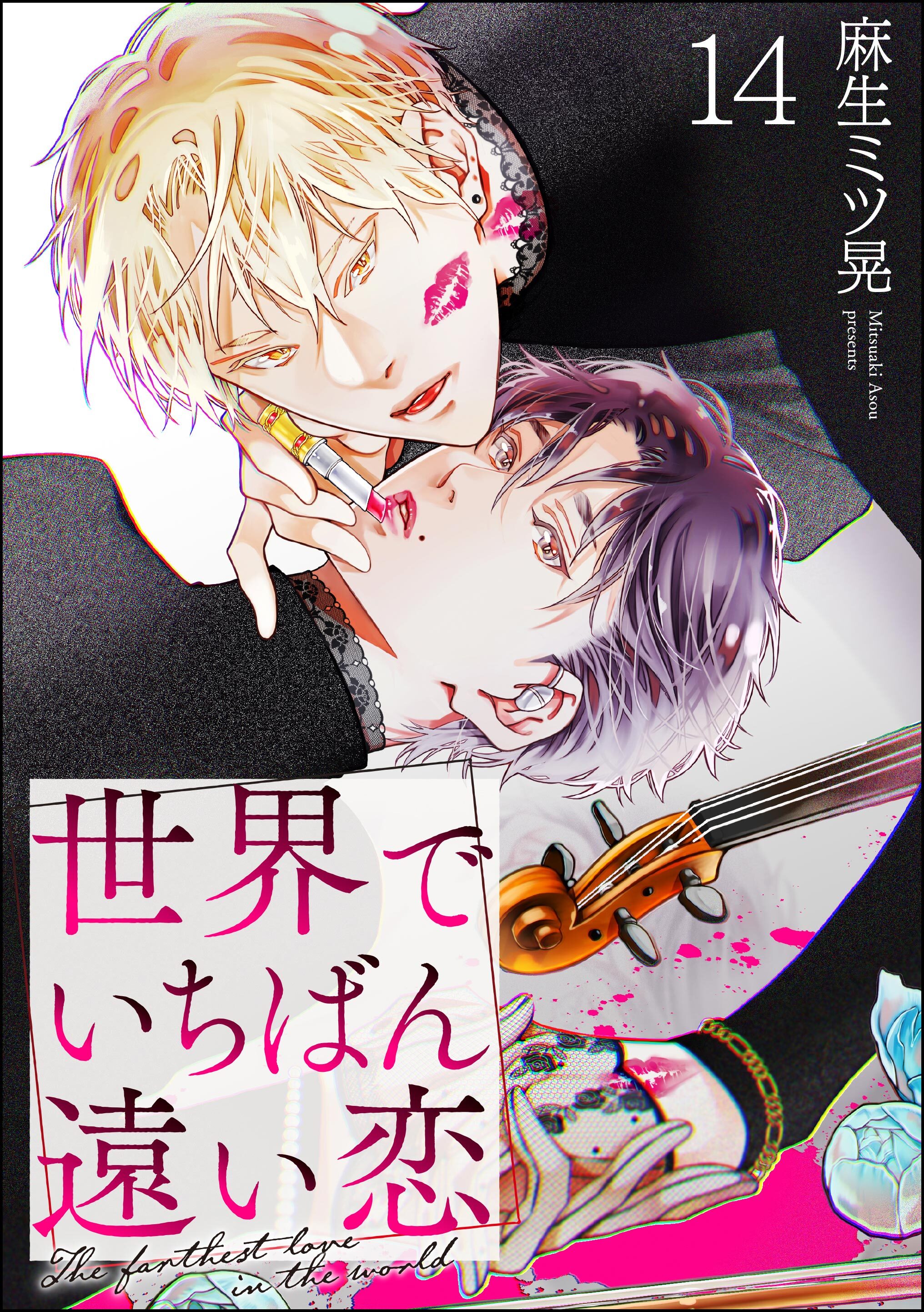 世界でいちばん遠い恋（分冊版）　【第14話】