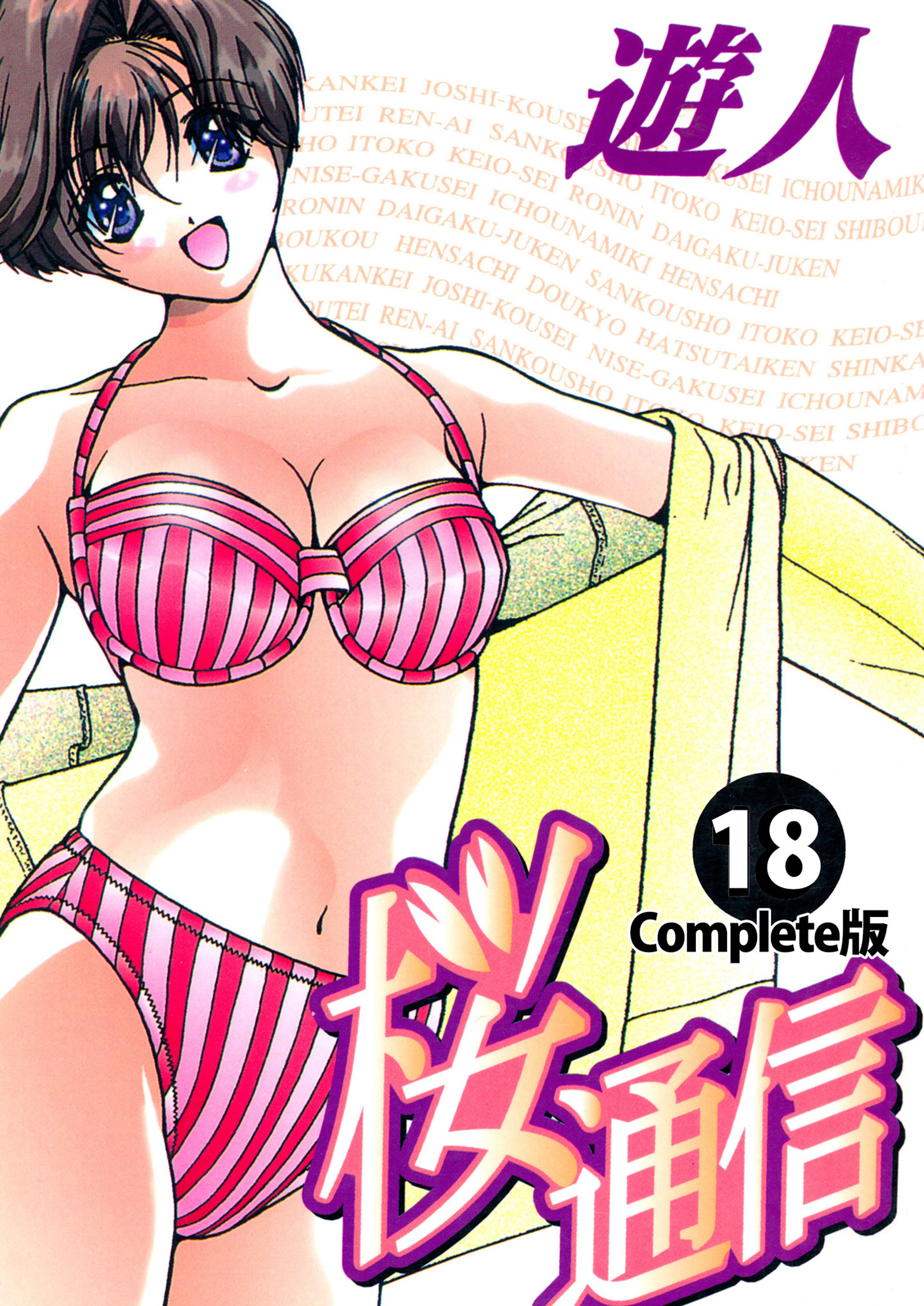 桜通信 Complete版 18【フルカラー】